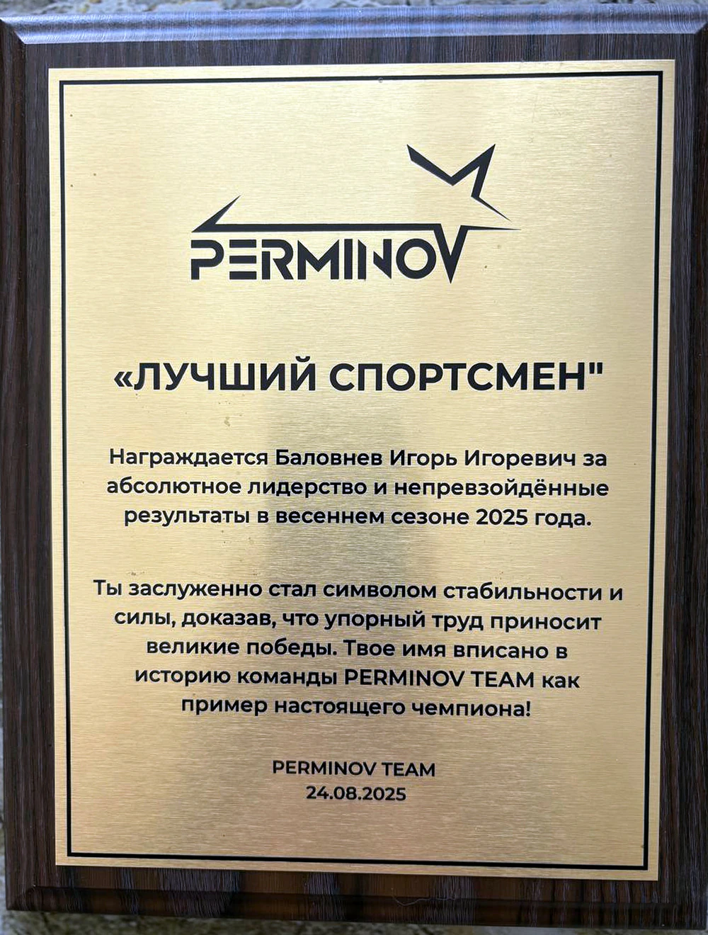 Наградная плакетка Игорю Баловневу Лучший спортсмен за весенний сезон 2025 года