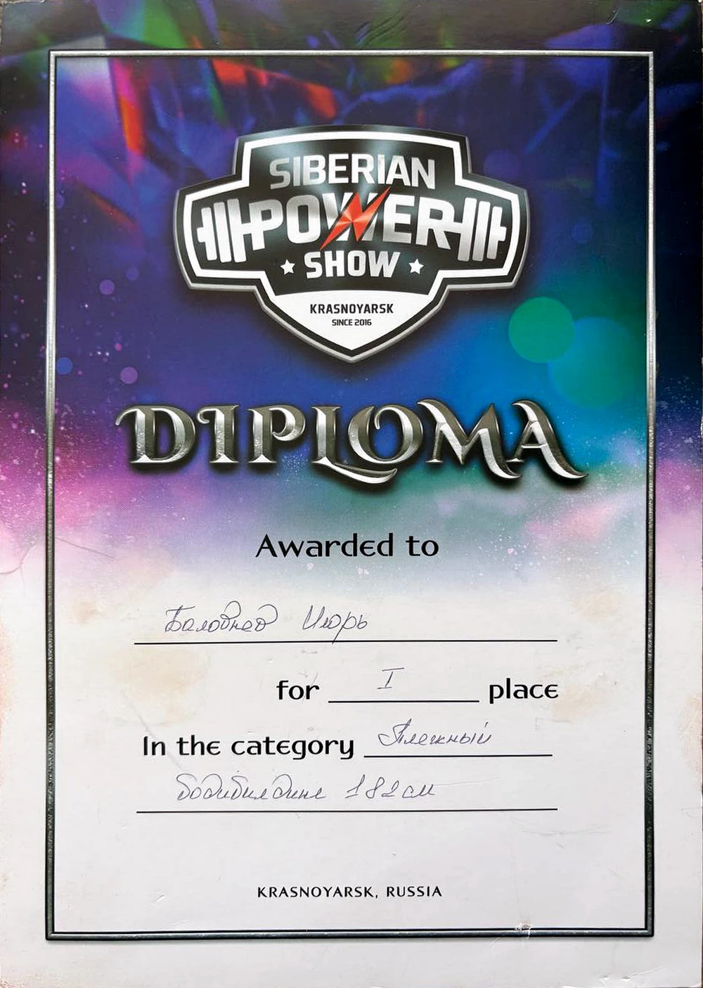 Диплом Игоря Баловнева за первое место на Siberian Power Show в Красноярске
