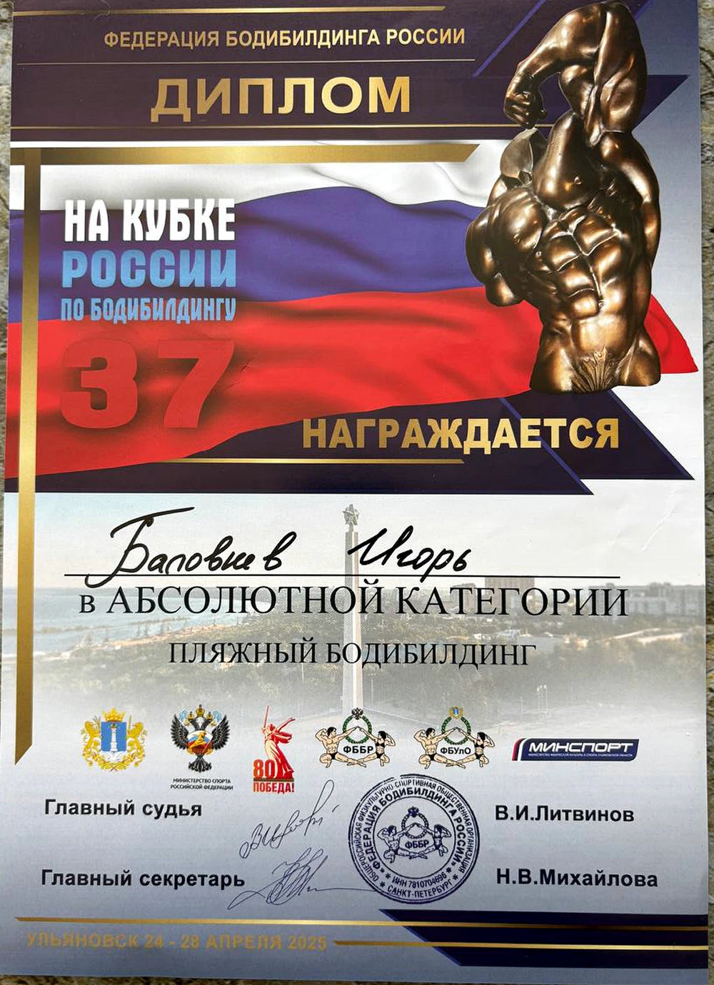 Диплом Игоря Баловнева на Кубке России по бодибилдингу в абсолютной категории в 2025 году