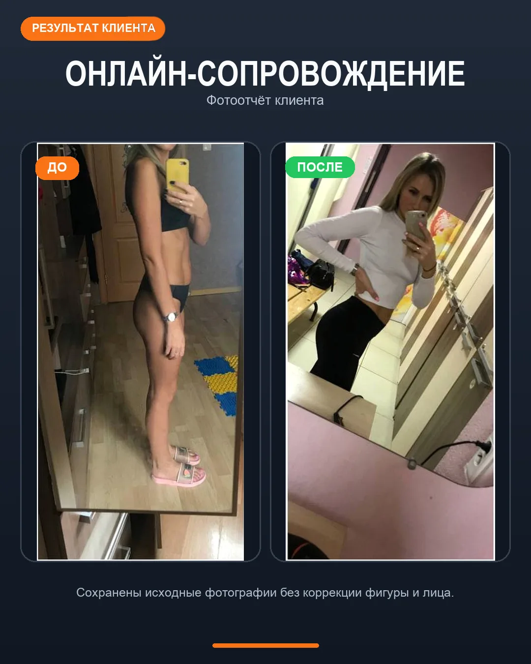 Фотографии клиента до и после онлайн-сопровождения